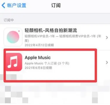 嵩县apple维修店分享Apple Music怎么取消自动收费 