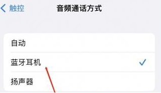 嵩县苹果蓝牙维修店分享iPhone设置蓝牙设备接听电话方法