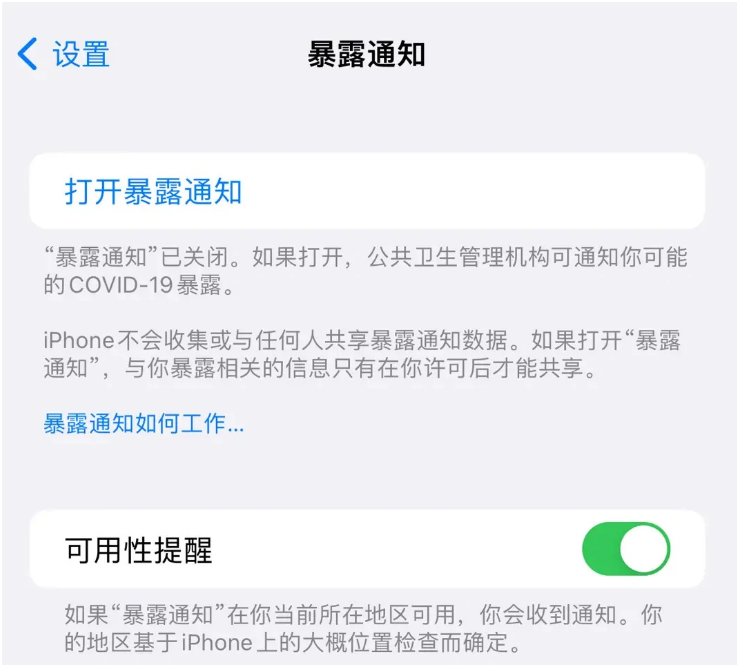 嵩县苹果指定维修服务分享iPhone关闭暴露通知操作方法 