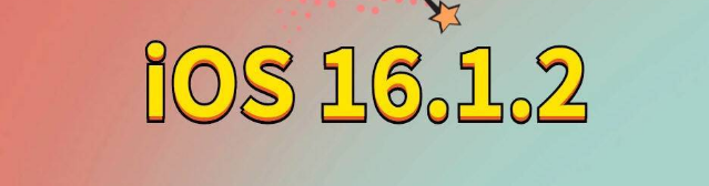 嵩县苹果手机维修分享iOS 16.1.2正式版更新内容及升级方法 