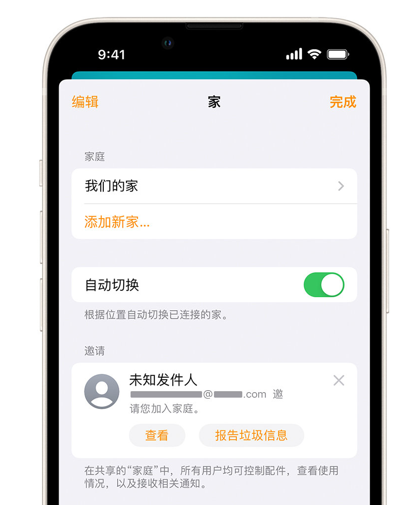 嵩县苹果手机维修分享iPhone 小技巧：在“家庭”应用中删除和举报垃圾邀请 