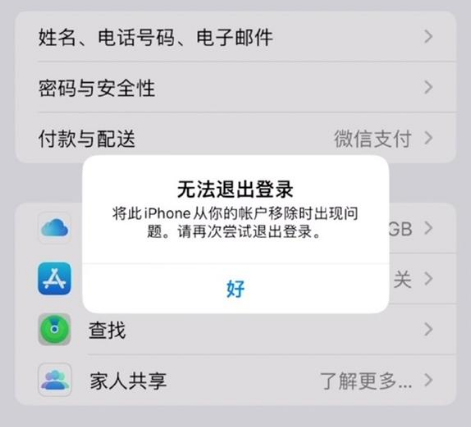 嵩县苹果手机维修分享iOS 16.0无法退出Apple ID的问题解决了 