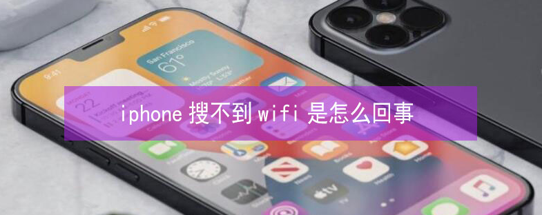 嵩县苹果13维修分享iPhone13搜索不到wifi怎么办 